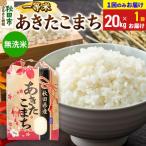 あきたこまち 一等米20kg