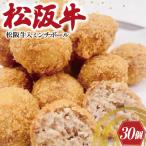 松阪牛 入 ミンチボール 15個×2箱