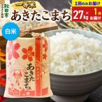 あきたこまち 一等米27kg