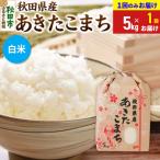 あきたこまち5kg