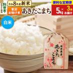 あきたこまち5kg 白米 15_kml-210503hs
