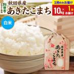 あきたこまち10kg
