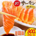 ふるさと納税 気仙沼市 訳あり サーモン 切り落とし おさしみ用 900g 300gx3p 足利本店 20565166 ◎