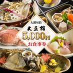 大正三年創業 大濱旬彩大正館 食事券 5000円分