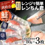 レンジで簡単レンちん君 鮭 セット さけ サケ
