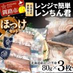 レンジで簡単レンちん君 ほっけ セット ホッケ