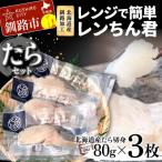 レンジで簡単レンちん君 たら セット 鱈 タラ