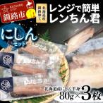 レンジで簡単レンちん君 にしん セット 鰊