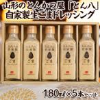 山形のとんかつ屋 とん八 自家製生ごまドレッシング5本セッ…