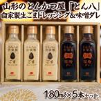 山形のとんかつ屋 とん八 自家製生ごまドレッシング3本&自…