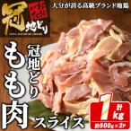 おおいた冠地どり モモ スライス 計1kg