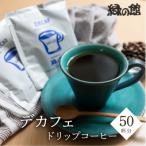 自家焙煎珈琲店デカフェドリップコーヒー50杯分
