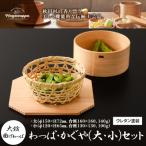 わっぱ かぐや 大 小 セット
