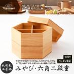 みやび 六角二段重