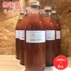 無添加 ミニトマトジュース 1L×6本セット