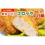 魚も野菜も で栄養満点な魚コロッケ GYOSONコロッケ 計25個