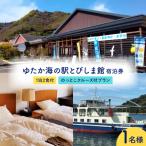 ゆたか海の駅とびしま館 宿泊券 1泊2食付き