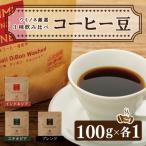 スペシャルティ コーヒー 3種