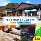 宿泊券 旅館 民宿 ゆたか海の駅とびしま館