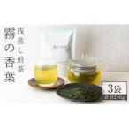 霧の香葉 浅蒸し煎茶 80g×3袋