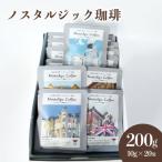 ノスタルジック珈琲 10g×20袋