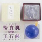 楊貴肌 よきはだ 玉せっけん 1個