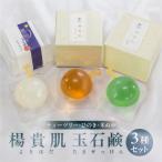 ふるさと納税 下呂市 【ティーツリー・米ぬか・ヒノキの香り】3種セット 楊貴肌(よきはだ)玉せっけん【1-17】