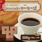 スペシャルティ コーヒー豆セット インドネシア 300g