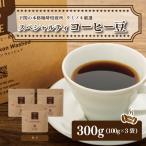 スペシャルティ コーヒー豆セット インドネシア 300g