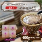 訳あり コーヒー豆セット 東ティモール 400g
