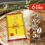 ふるさと納税 庄内町 <11月下旬発送>庄内米6か月定期便!つや姫無洗米5kg(入金期限_2025.10.25)