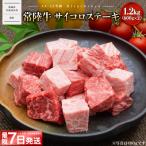 常陸牛 サイコロステーキ 1.2kg