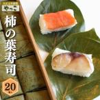 柿の葉寿司20個入り 鮭10 鯖10
