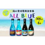 ALL BLUE 大吟醸酒 300ml
