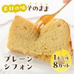 素材の味そのままプレーンシフォンケーキ