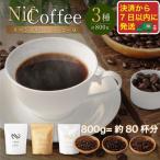 ふるさと納税 川崎市 コーヒー豆3種800g詰合せ:Nif Coffee(ニフコーヒー)川崎市