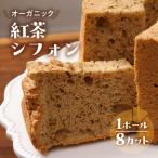 シフォンケーキ プレーン&有機紅茶 2種アソート