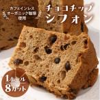 シフォンケーキ カフェインレス 有機珈琲チョコチップ
