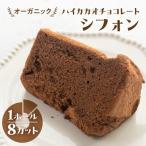 シフォンケーキ ハイカカオ有機チョコレート
