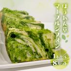 シフォンケーキ 飛騨ほうれん草マーブル
