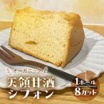 シフォンケーキ 天領甘酒プレーン 1ホール