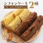 シフォンケーキ プレーン&amp;有機ハイカカオチョコ