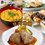 手軽に食べられる比内地鶏