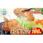 とろ~りチーズ入りメンチカツ 60g×100個