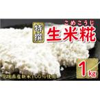 米糀 生米麹 1kg