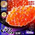 ふるさと納税 陸前高田市 国産 鮭いくら醤油漬け 400g (小分け2パック) 【グランプリ獲得】
