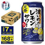 濃いめのレモンサワー 350ml