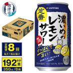 濃いめのレモンサワー 350ml