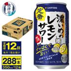 濃いめのレモンサワー 350ml