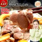 味付きジンギスカン300g×1個 計300g